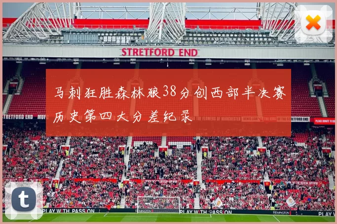 马刺狂胜森林狼38分创西部半决赛历史第四大分差纪录