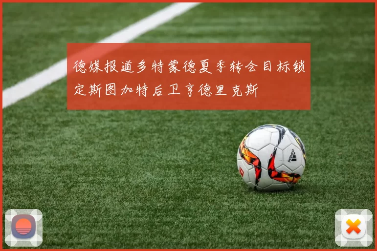 德媒报道多特蒙德夏季转会目标锁定斯图加特后卫亨德里克斯