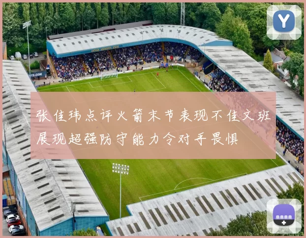 张佳玮点评火箭末节表现不佳文班展现超强防守能力令对手畏惧