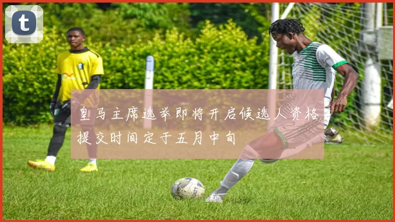 皇马主席选举即将开启候选人资格提交时间定于五月中旬
