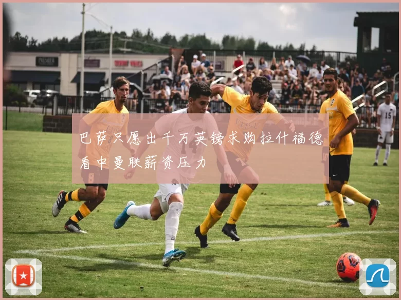 巴萨只愿出千万英镑求购拉什福德看中曼联薪资压力